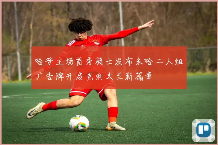 哈登主场首秀骑士发布米哈二人组广告牌开启克利夫兰新篇章