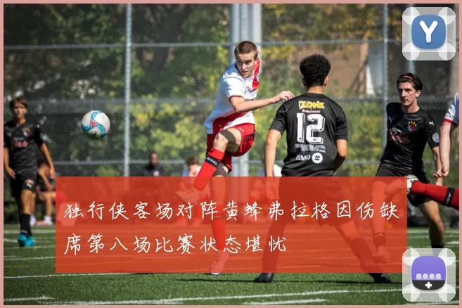 独行侠客场对阵黄蜂弗拉格因伤缺席第八场比赛状态堪忧