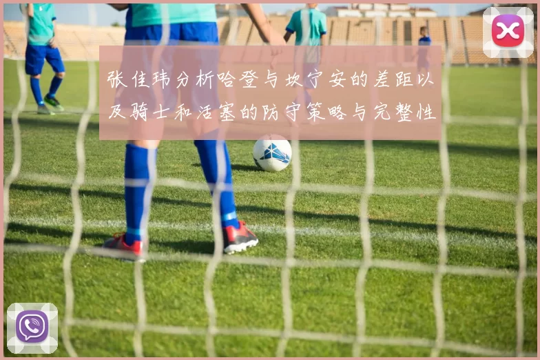 张佳玮分析哈登与坎宁安的差距以及骑士和活塞的防守策略与完整性