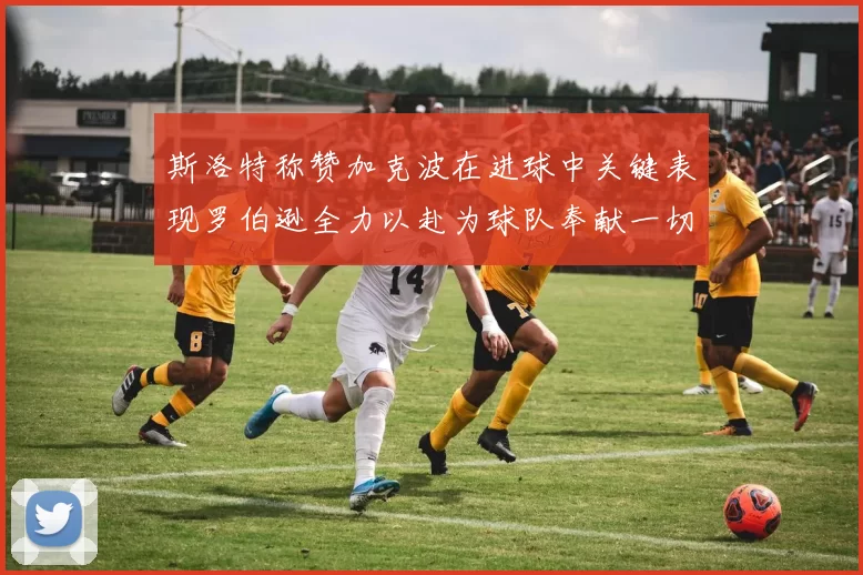 斯洛特称赞加克波在进球中关键表现罗伯逊全力以赴为球队奉献一切