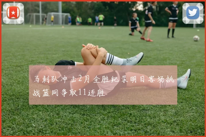 马刺队冲击2月全胜纪录明日客场挑战篮网争取11连胜