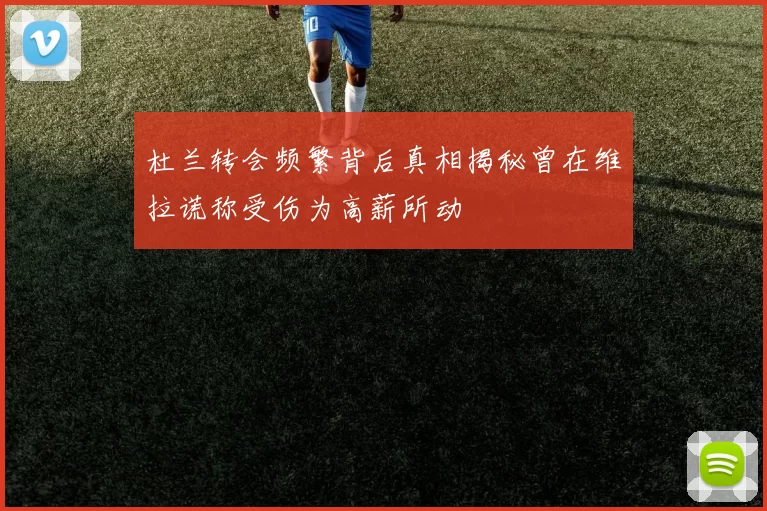 杜兰转会频繁背后真相揭秘曾在维拉谎称受伤为高薪所动